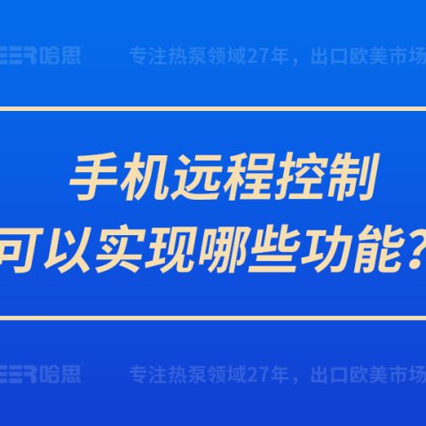 手機遠程控制可以實現哪些功能？
